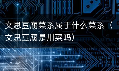 文思豆腐菜系属于什么菜系（文思豆腐是川菜吗）