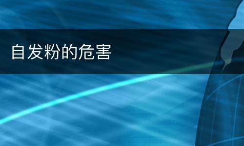 自发粉的危害
