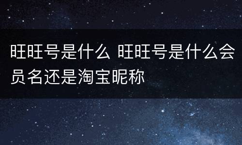旺旺号是什么 旺旺号是什么会员名还是淘宝昵称