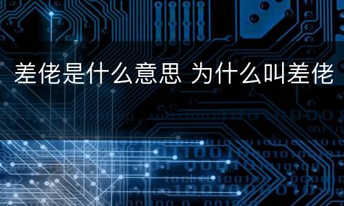 差佬是什么意思 为什么叫差佬