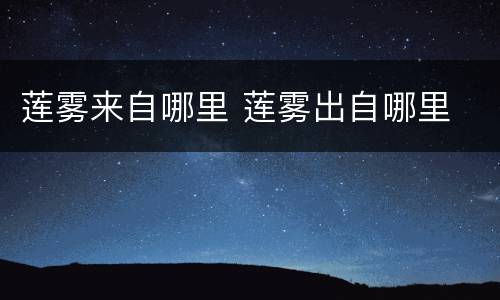 莲雾来自哪里 莲雾出自哪里