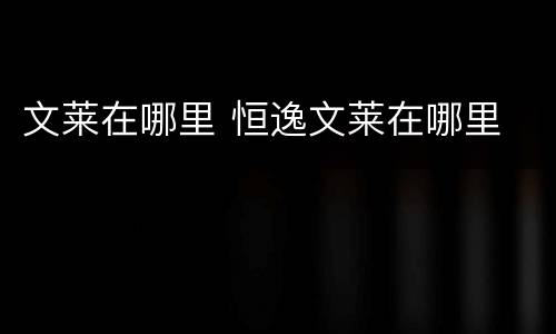 文莱在哪里 恒逸文莱在哪里