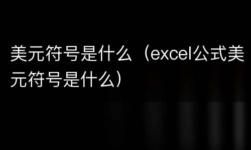 美元符号是什么（excel公式美元符号是什么）