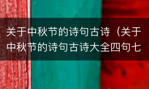 关于中秋节的诗句古诗（关于中秋节的诗句古诗大全四句七字）