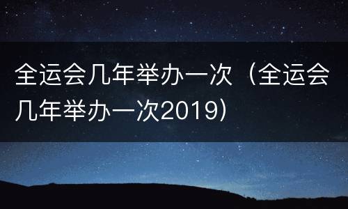 全运会几年举办一次（全运会几年举办一次2019）