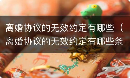离婚协议的无效约定有哪些（离婚协议的无效约定有哪些条款）