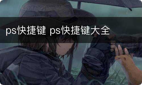 ps快捷键 ps快捷键大全