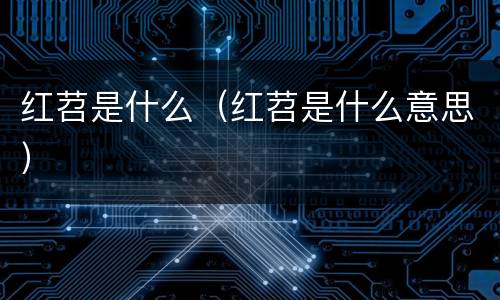 红苕是什么（红苕是什么意思）