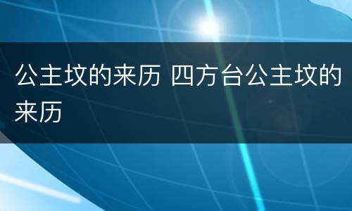 公主坟的来历 四方台公主坟的来历