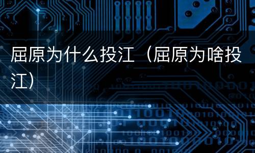 屈原为什么投江（屈原为啥投江）