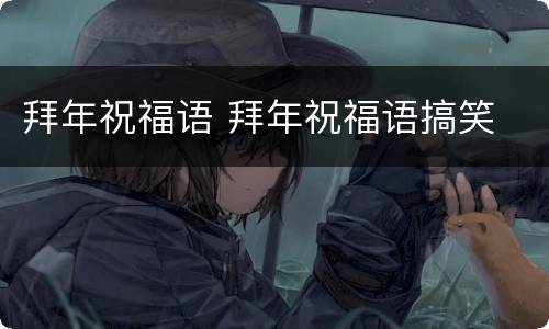 拜年祝福语 拜年祝福语搞笑