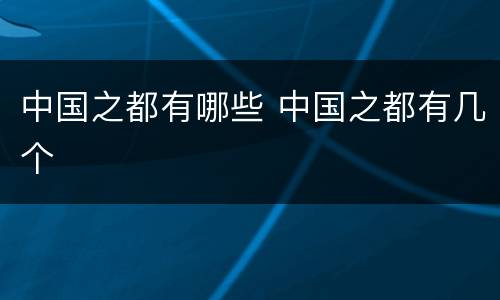 中国之都有哪些 中国之都有几个