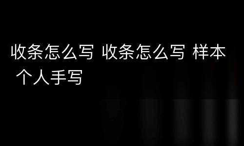 收条怎么写 收条怎么写 样本 个人手写