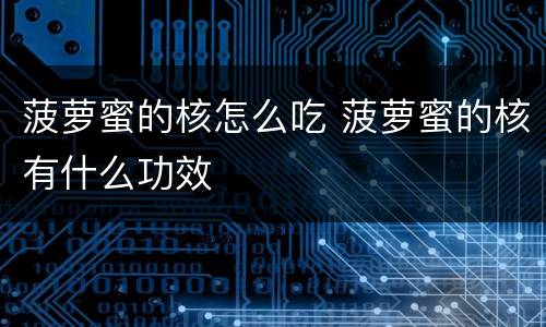 菠萝蜜的核怎么吃 菠萝蜜的核有什么功效