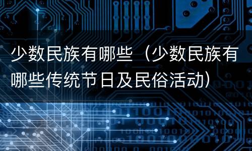 少数民族有哪些（少数民族有哪些传统节日及民俗活动）