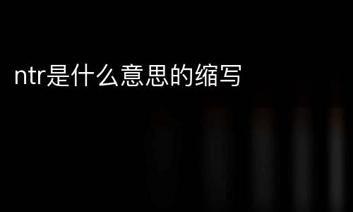 ntr是什么意思的缩写