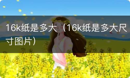 16k纸是多大（16k纸是多大尺寸图片）