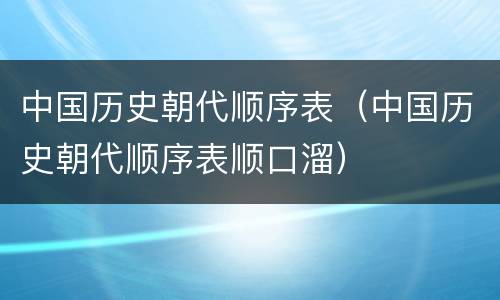 中国历史朝代顺序表（中国历史朝代顺序表顺口溜）