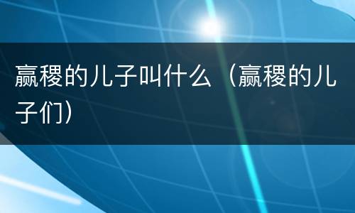 赢稷的儿子叫什么（赢稷的儿子们）