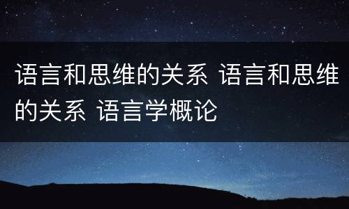 语言和思维的关系 语言和思维的关系 语言学概论