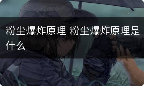 粉尘爆炸原理 粉尘爆炸原理是什么