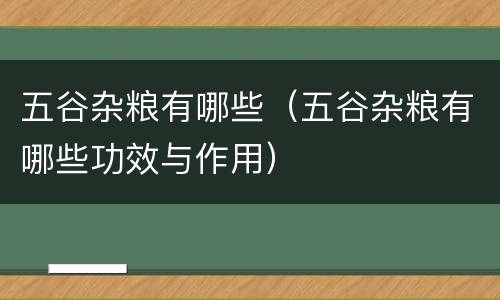 五谷杂粮有哪些（五谷杂粮有哪些功效与作用）