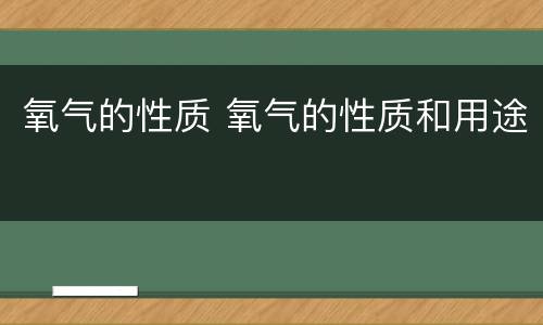 氧气的性质 氧气的性质和用途