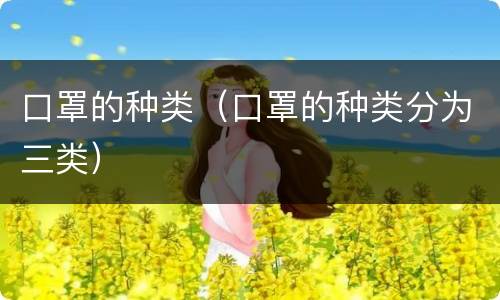 口罩的种类（口罩的种类分为三类）