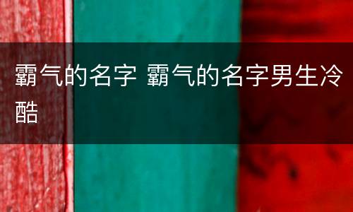 霸气的名字 霸气的名字男生冷酷
