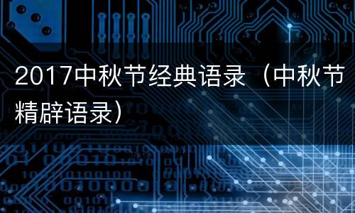 2017中秋节经典语录（中秋节精辟语录）