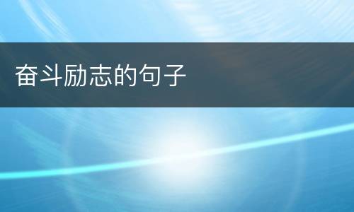 奋斗励志的句子