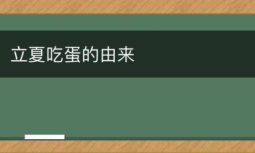 立夏吃蛋的由来