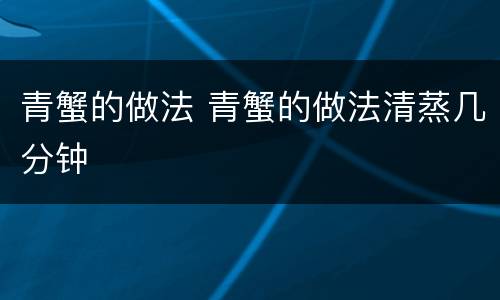 青蟹的做法 青蟹的做法清蒸几分钟