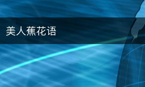 美人蕉花语