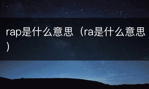 rap是什么意思（ra是什么意思）