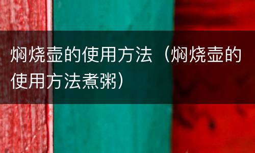 焖烧壶的使用方法（焖烧壶的使用方法煮粥）
