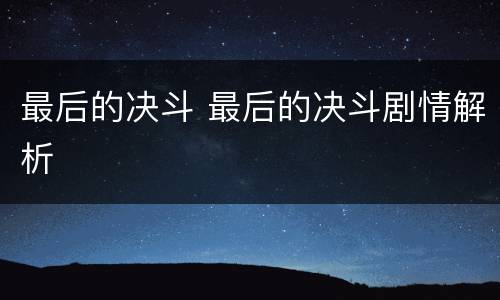 最后的决斗 最后的决斗剧情解析
