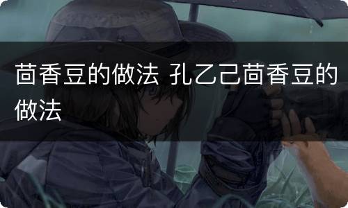 茴香豆的做法 孔乙己茴香豆的做法