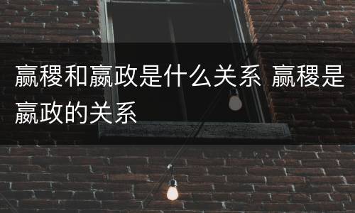 赢稷和嬴政是什么关系 赢稷是嬴政的关系