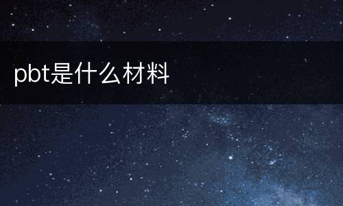 pbt是什么材料