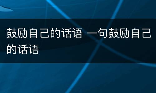 鼓励自己的话语 一句鼓励自己的话语
