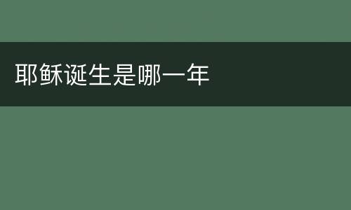 耶稣诞生是哪一年