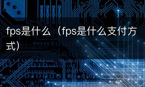 fps是什么（fps是什么支付方式）