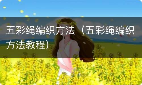 五彩绳编织方法（五彩绳编织方法教程）