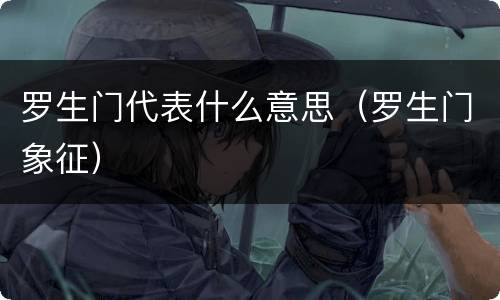 罗生门代表什么意思（罗生门象征）