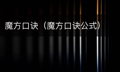 魔方口诀（魔方口诀公式）