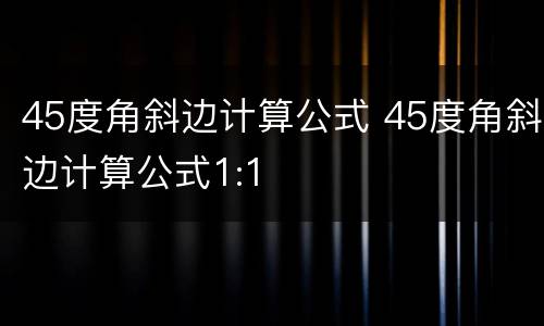 45度角斜边计算公式 45度角斜边计算公式1:1