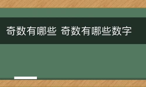 奇数有哪些 奇数有哪些数字
