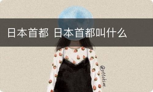 日本首都 日本首都叫什么