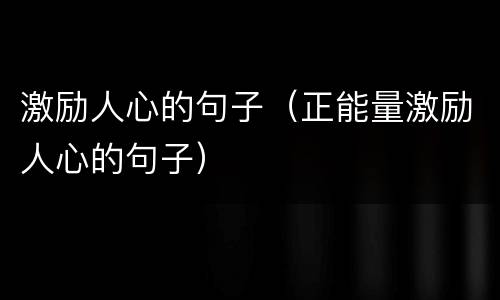 激励人心的句子（正能量激励人心的句子）